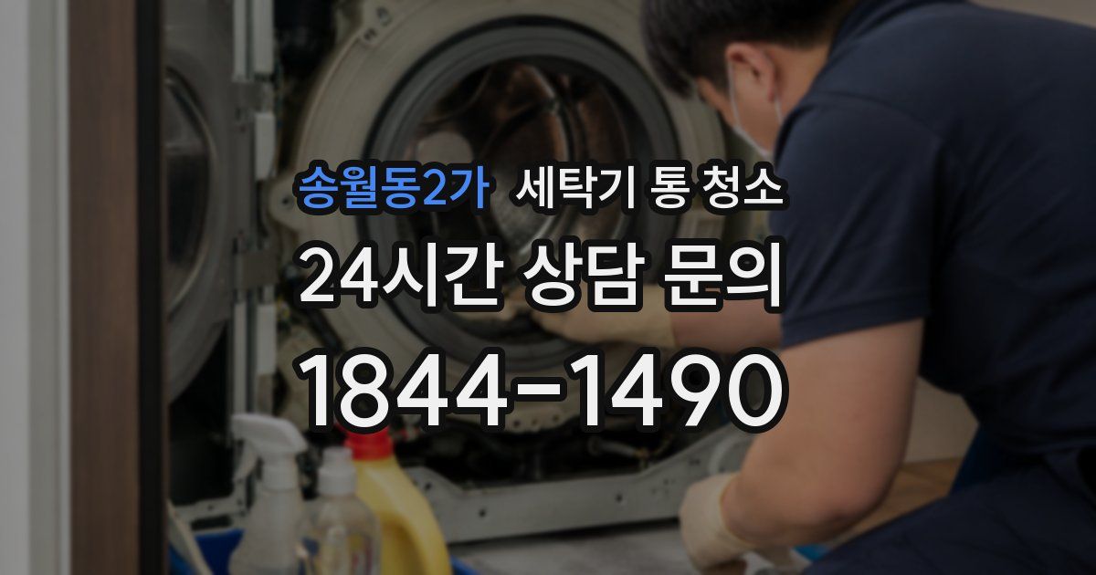 송월동2가 세탁기 통 청소