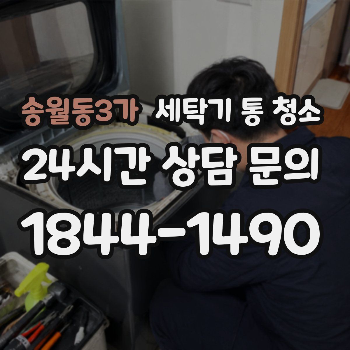 송월동3가 세탁기 통 청소