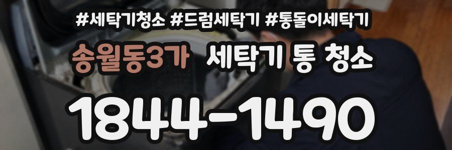 송월동3가 세탁기 통 청소