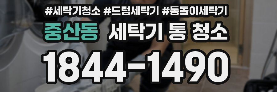 중산동 세탁기 통 청소