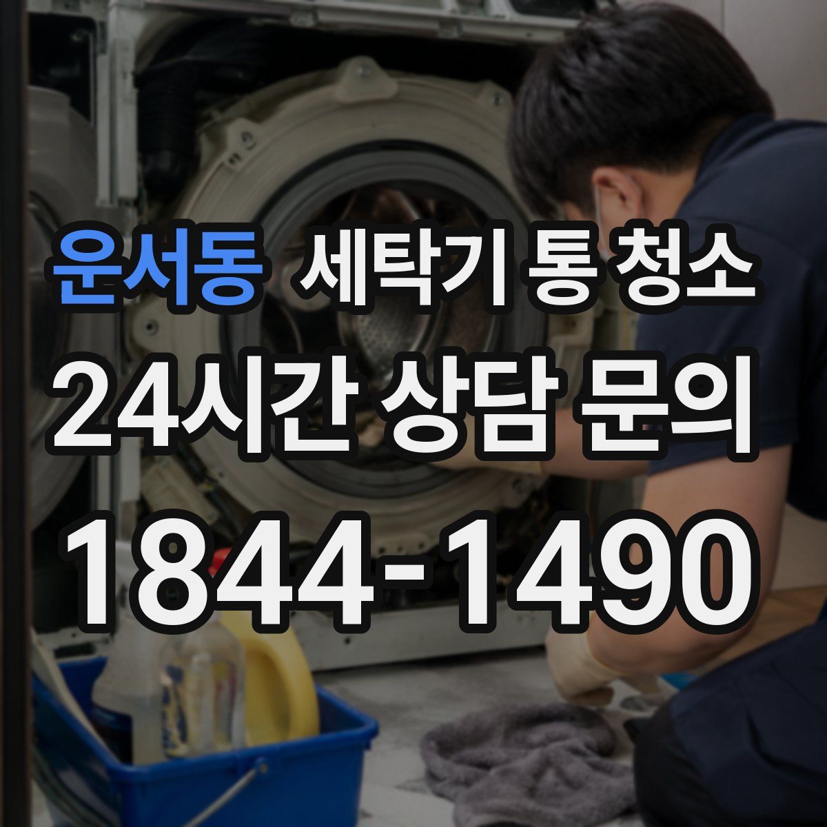 운서동 세탁기 통 청소