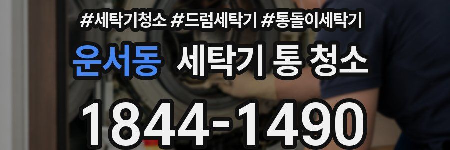 운서동 세탁기 통 청소
