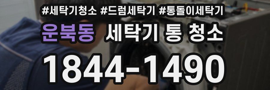 운북동 세탁기 통 청소