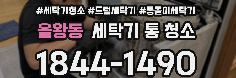 을왕동 세탁기 통 청소