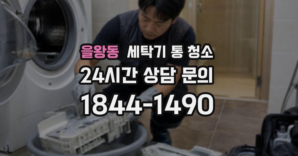 을왕동 세탁기 통 청소