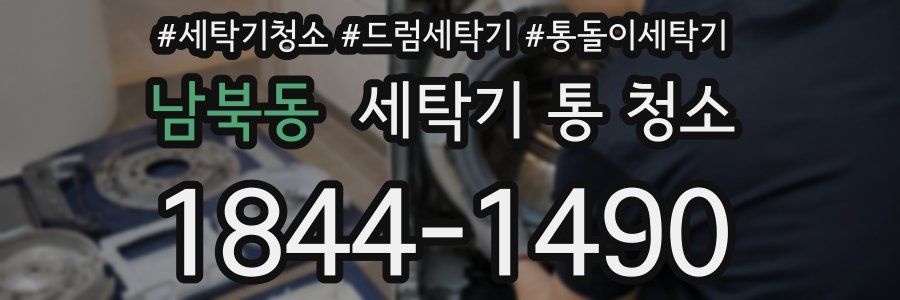 남북동 세탁기 통 청소