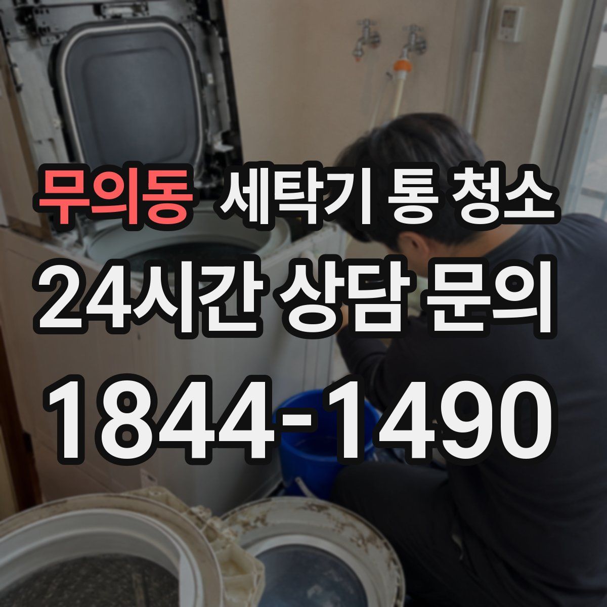 무의동 세탁기 통 청소