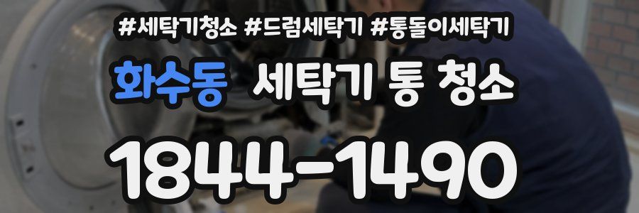 화수동 세탁기 통 청소