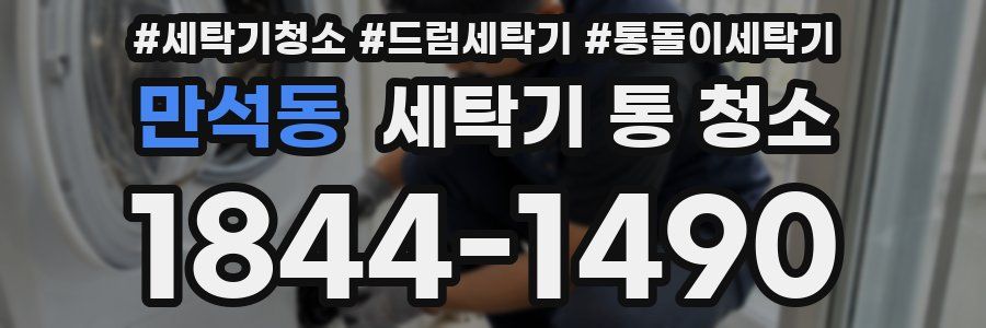만석동 세탁기 통 청소