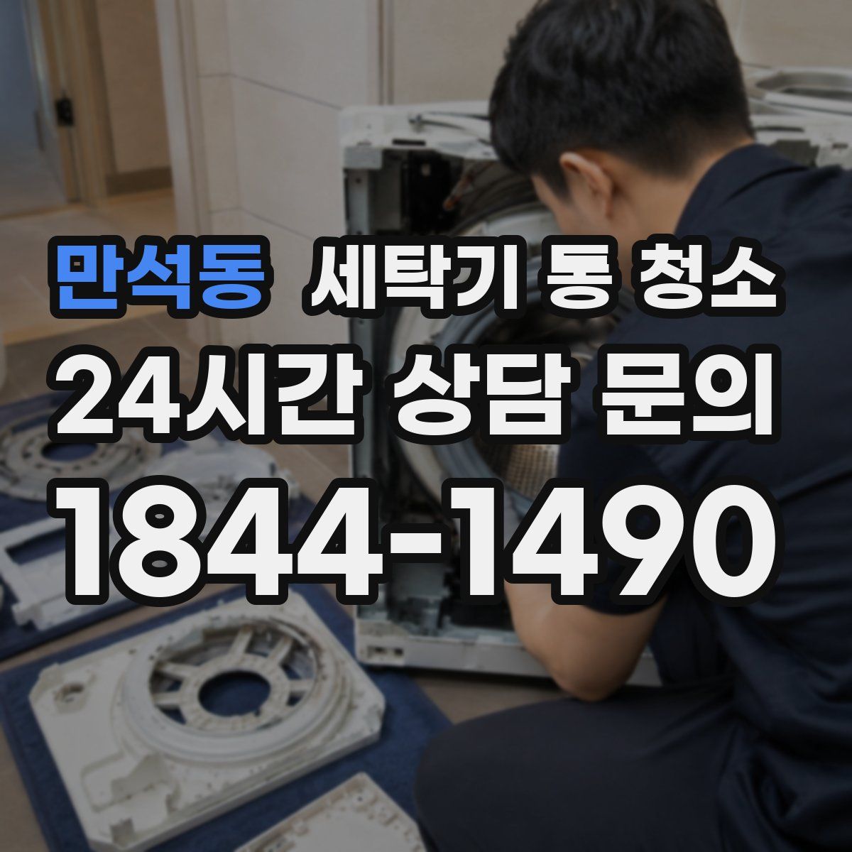 만석동 세탁기 통 청소