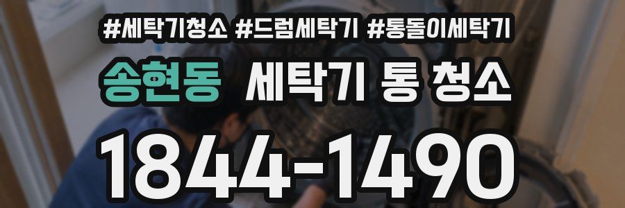 송현동 세탁기 통 청소
