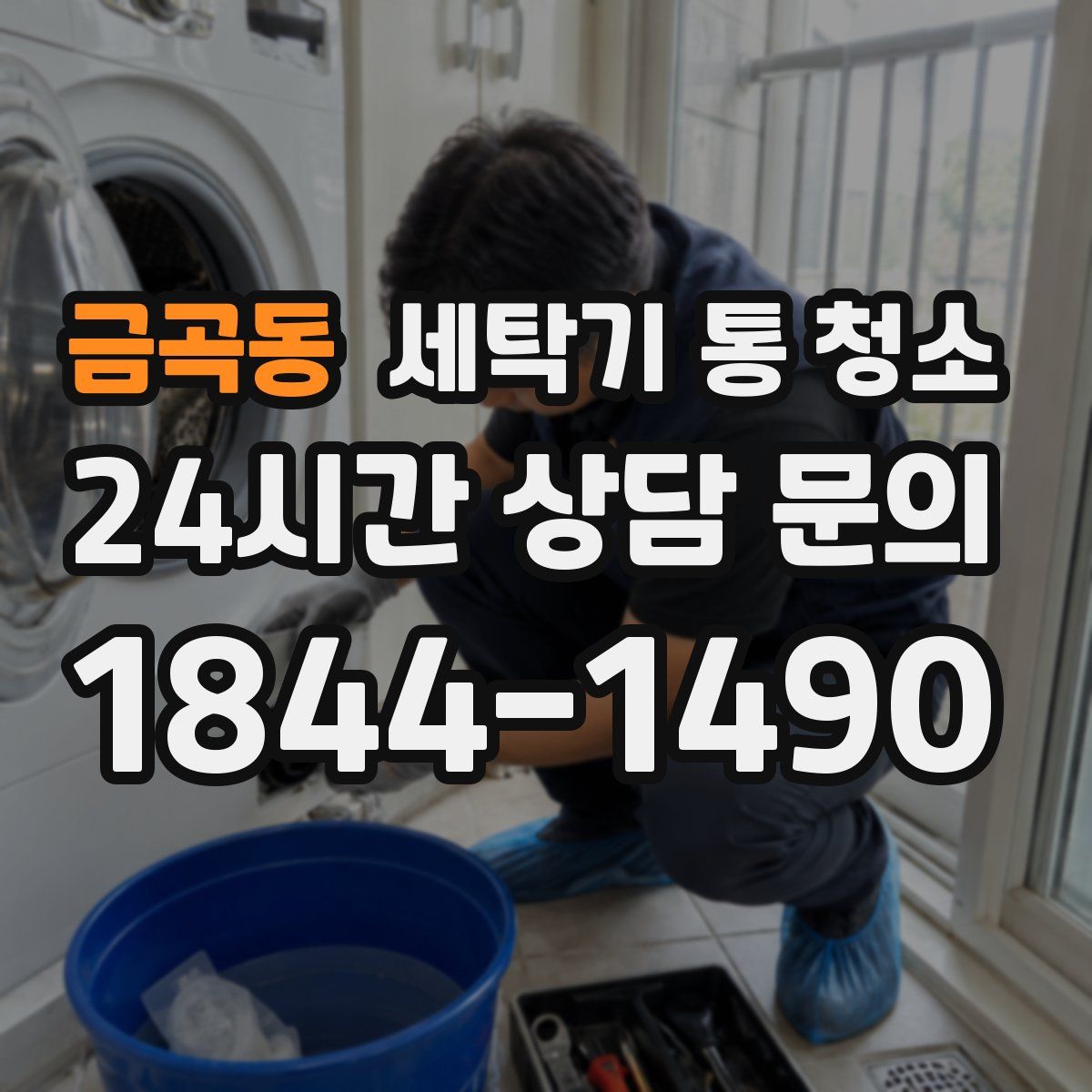 금곡동 세탁기 통 청소