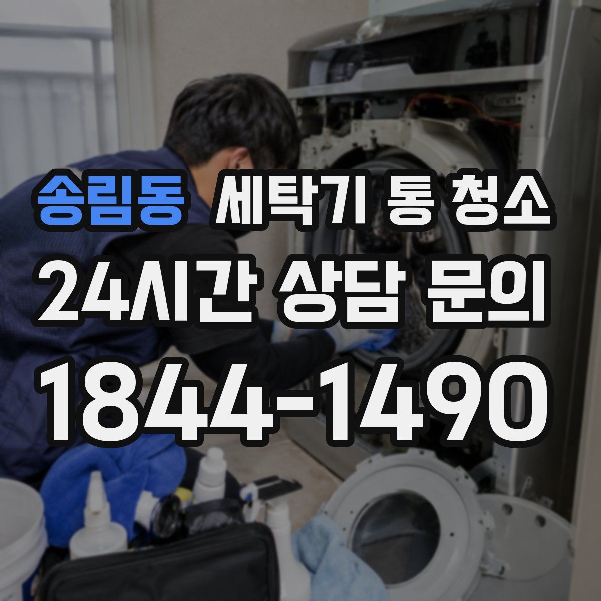 송림동 세탁기 통 청소
