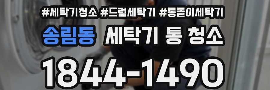 송림동 세탁기 통 청소