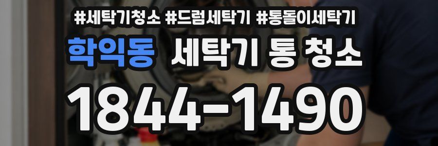 학익동 세탁기 통 청소