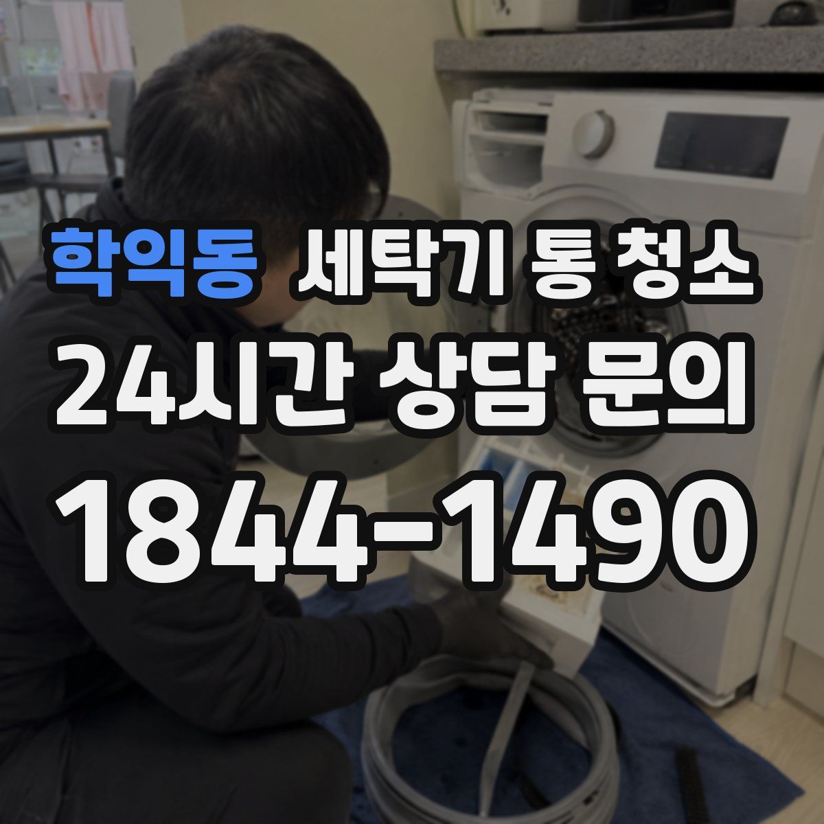 학익동 세탁기 통 청소