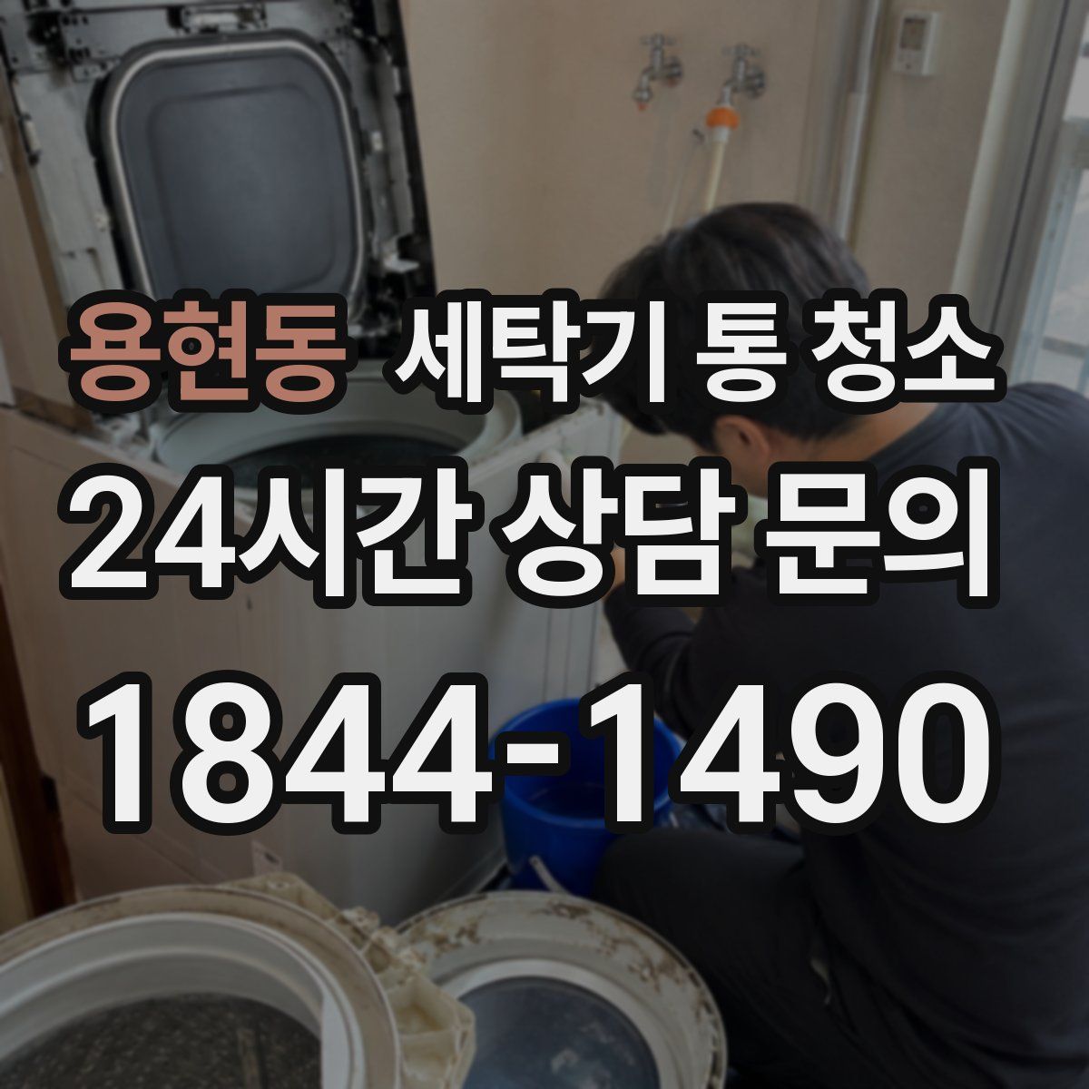 용현동 세탁기 통 청소