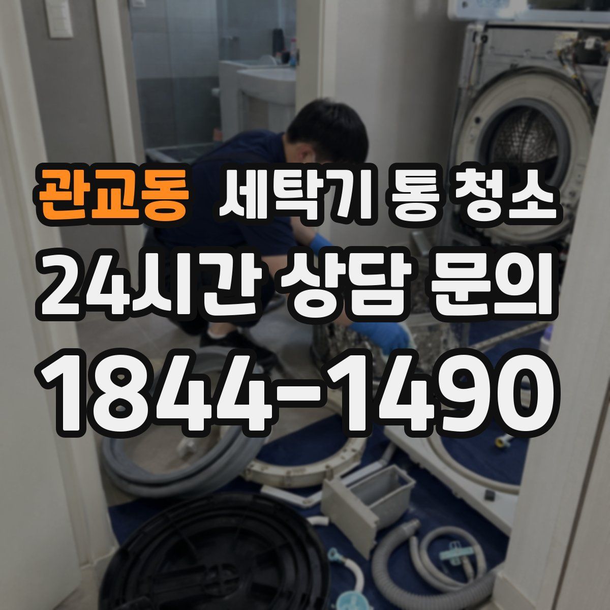 관교동 세탁기 통 청소