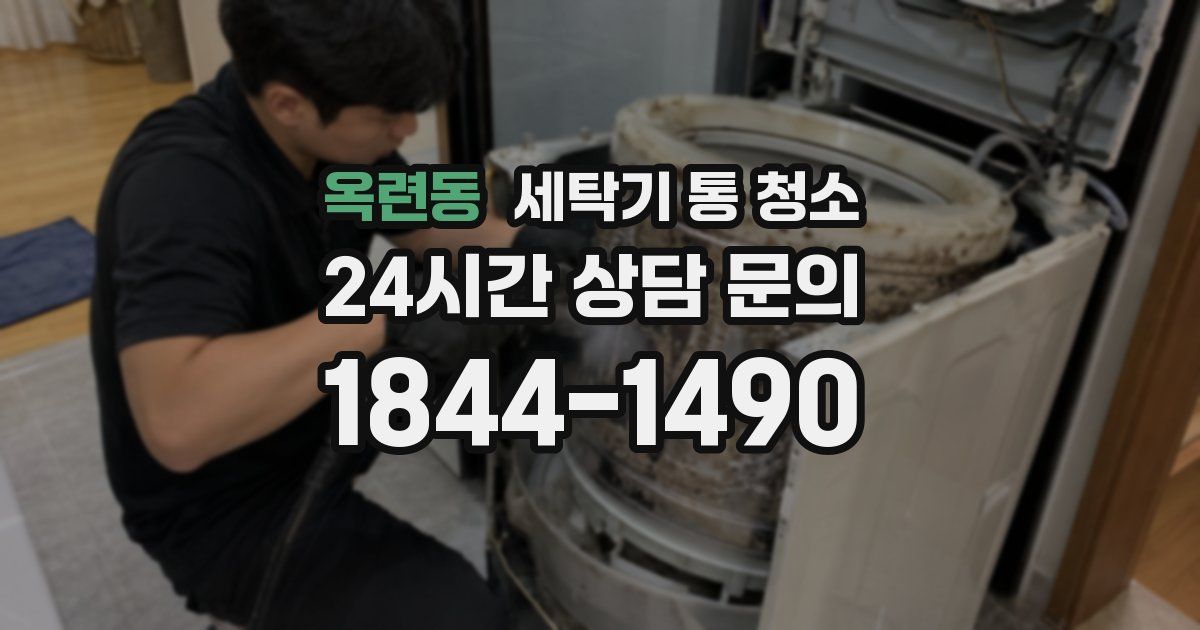 옥련동 세탁기 통 청소