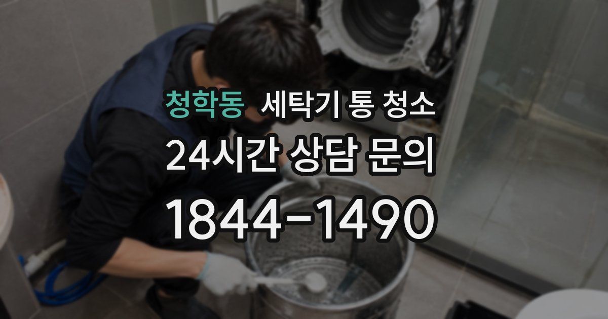 청학동 세탁기 통 청소