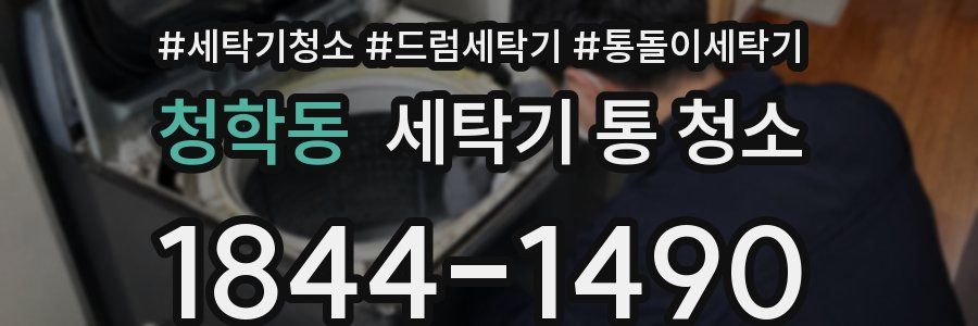 청학동 세탁기 통 청소