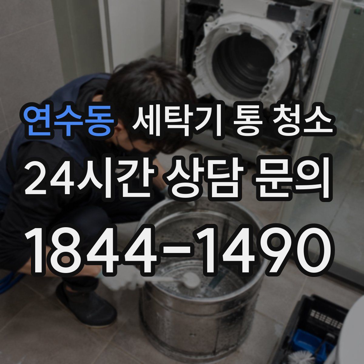 연수동 세탁기 통 청소