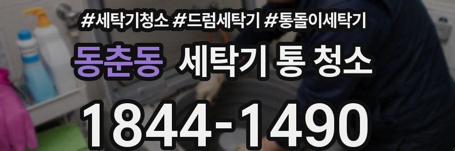 동춘동 세탁기 통 청소