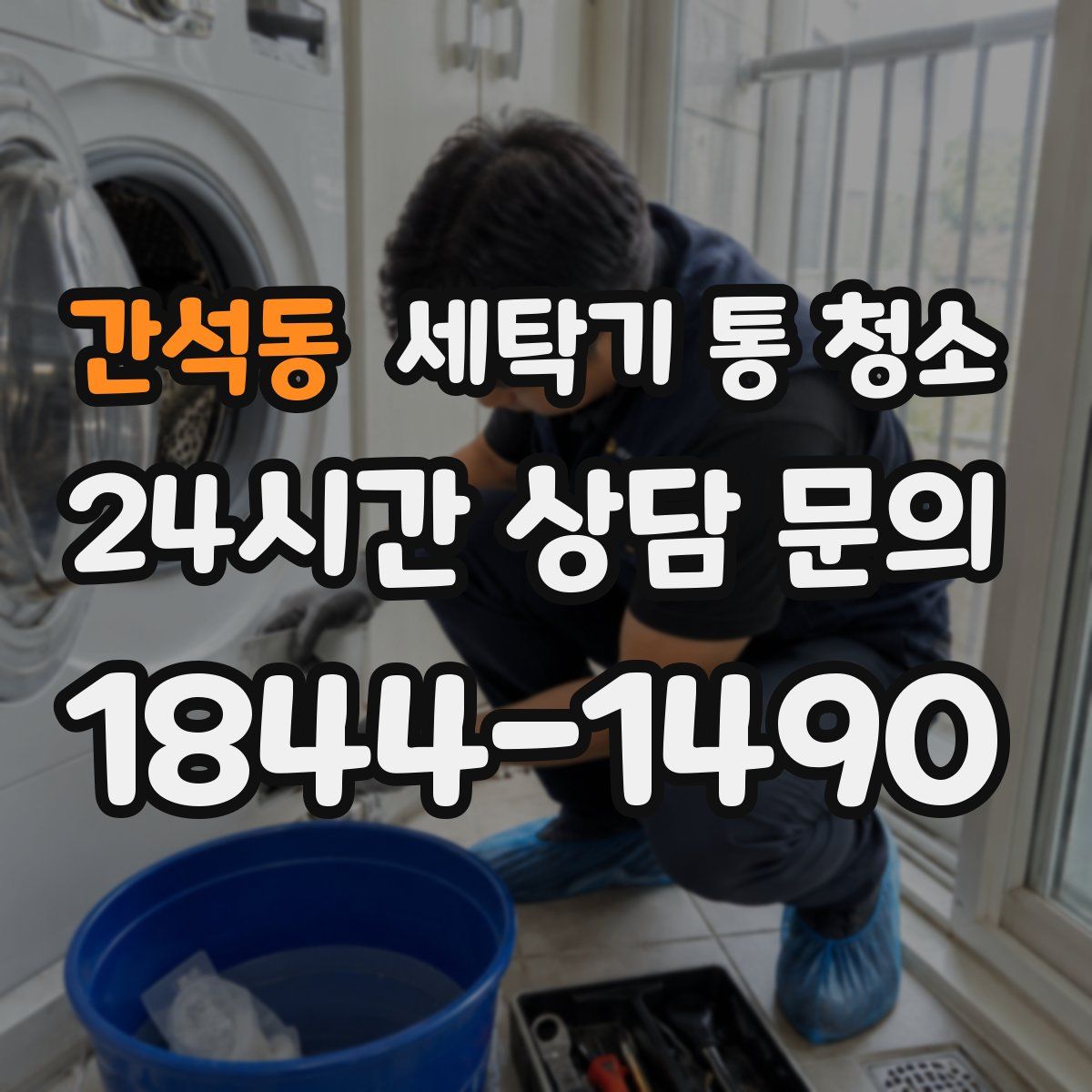 간석동 세탁기 통 청소