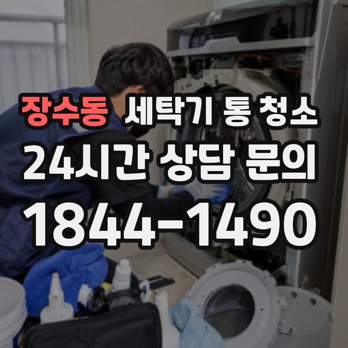 장수동 세탁기 통 청소