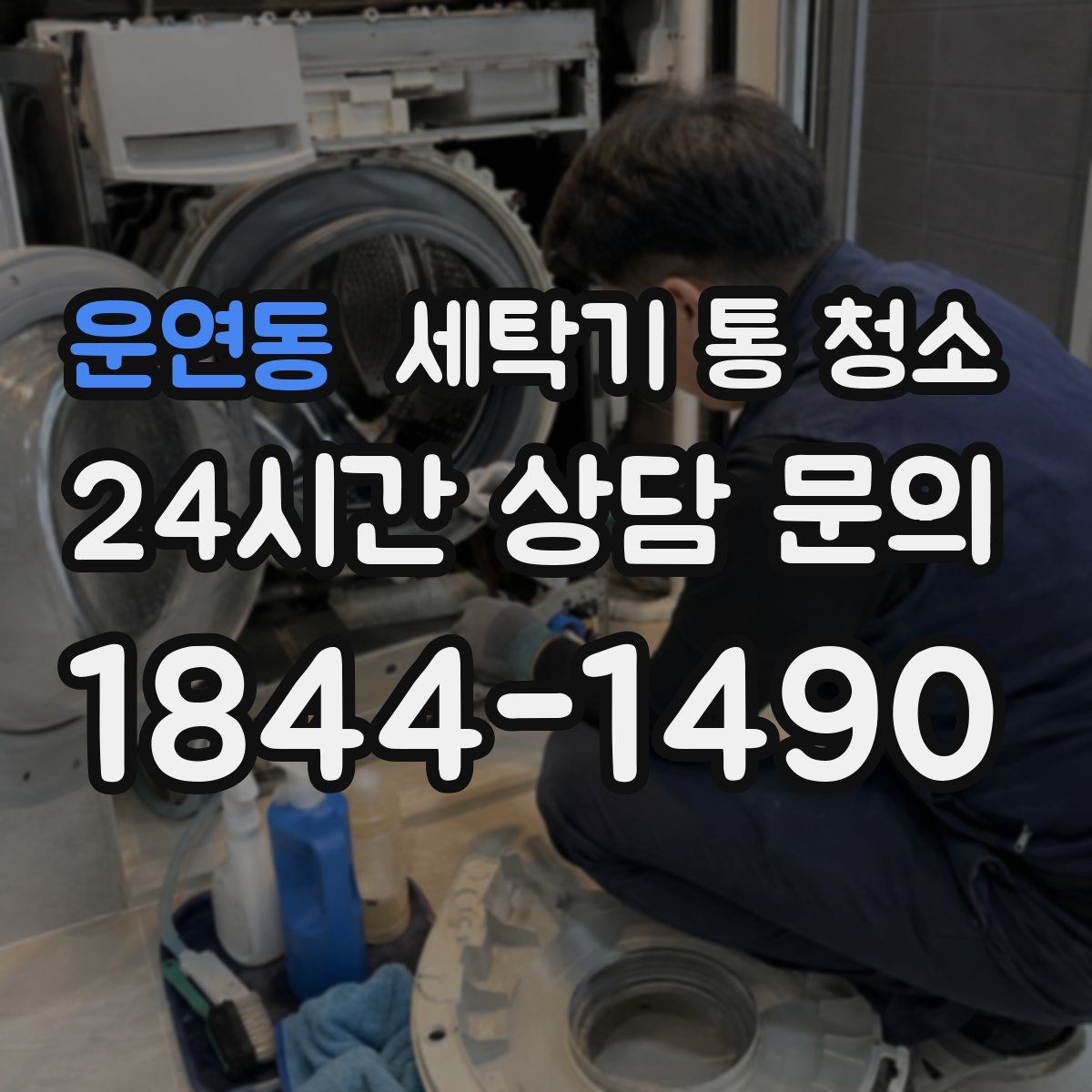 운연동 세탁기 통 청소