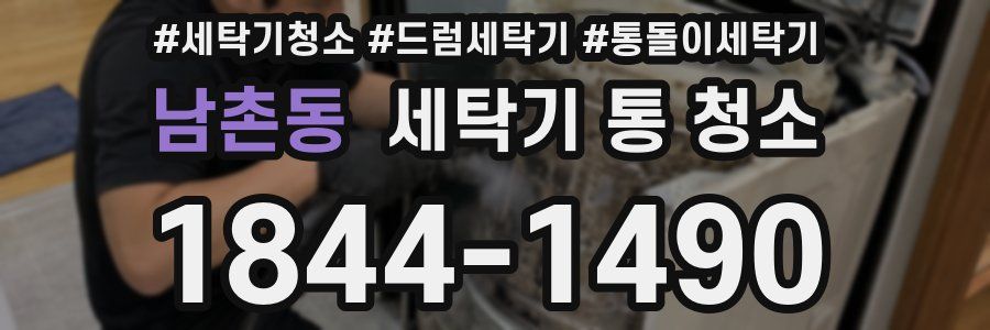 남촌동 세탁기 통 청소