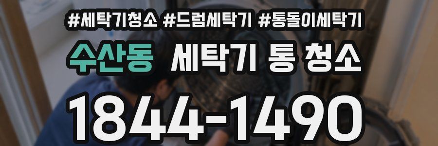 수산동 세탁기 통 청소