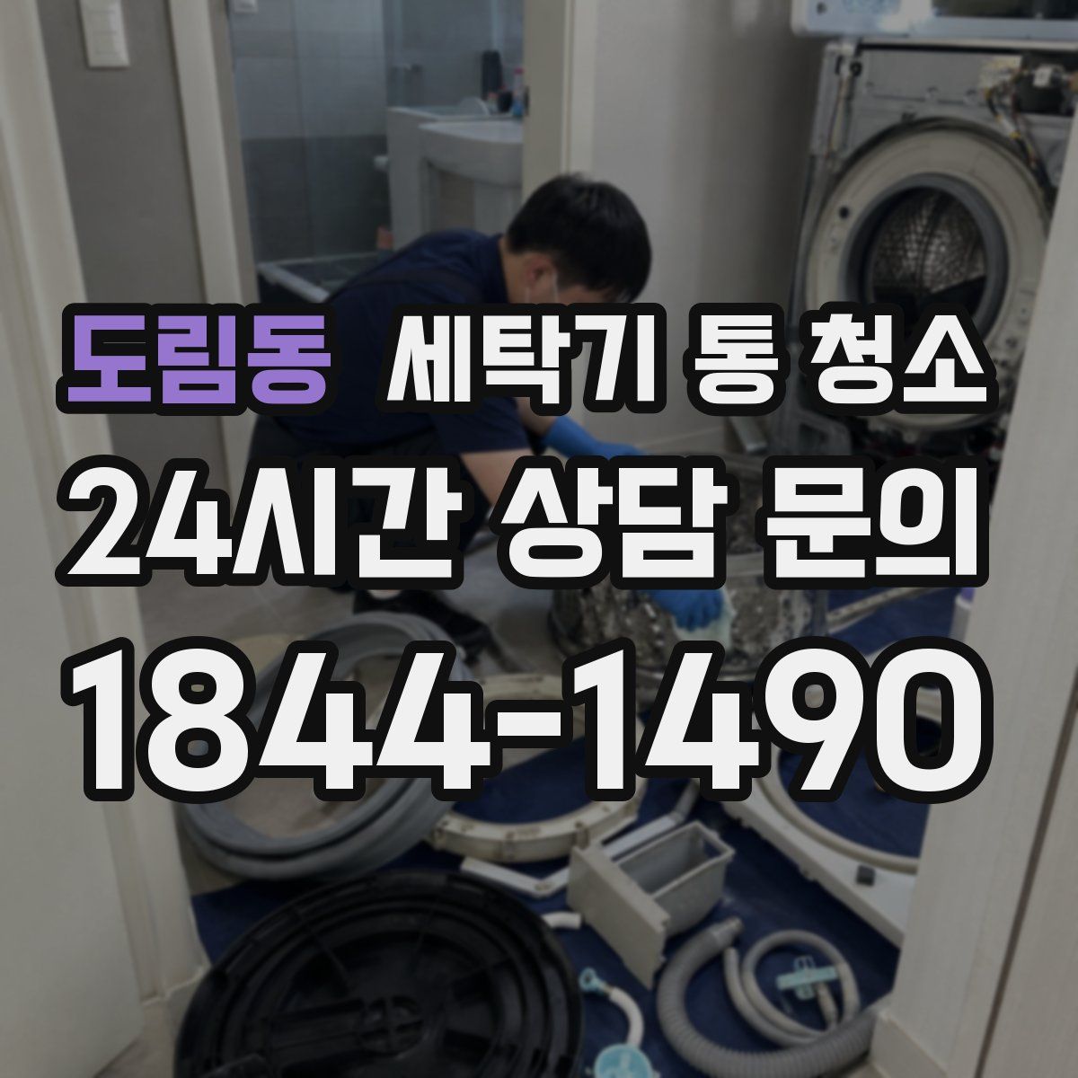 도림동 세탁기 통 청소