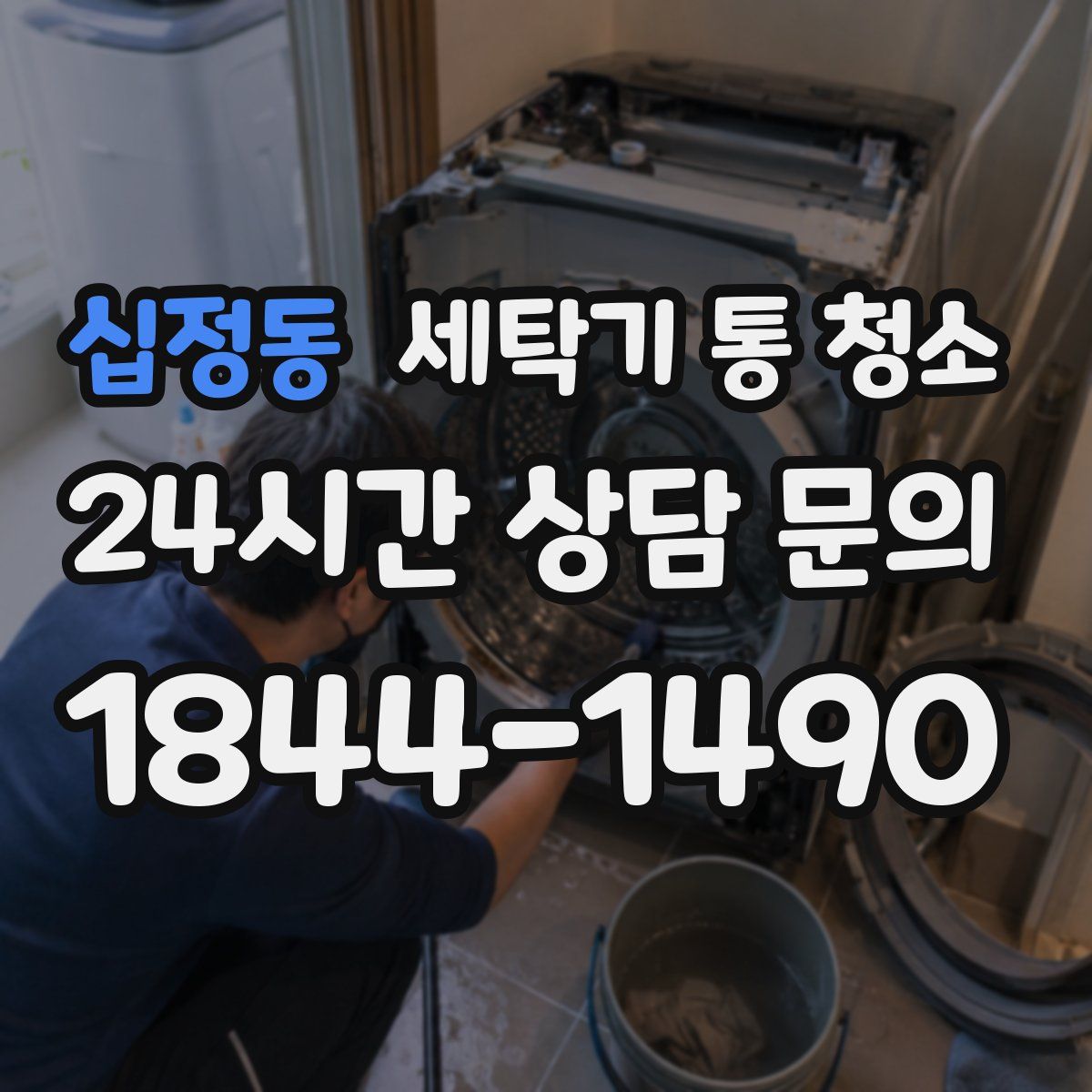십정동 세탁기 통 청소