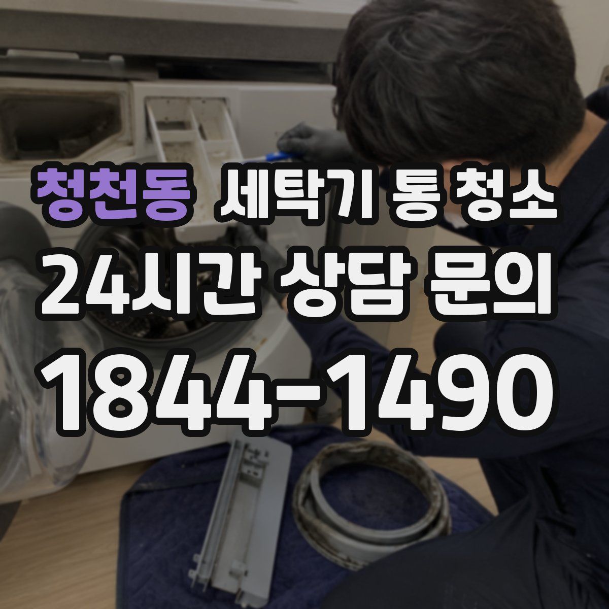 청천동 세탁기 통 청소