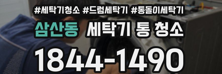 삼산동 세탁기 통 청소