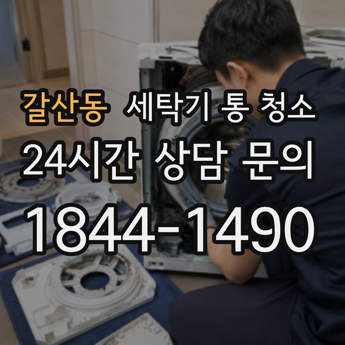 갈산동 세탁기 통 청소