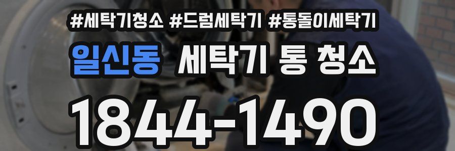 일신동 세탁기 통 청소