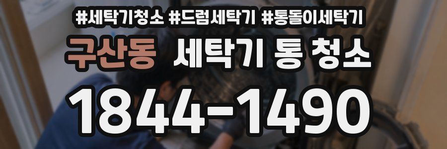 구산동 세탁기 통 청소