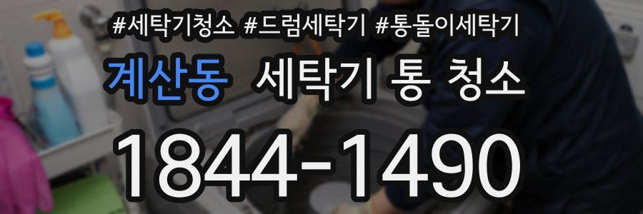 계산동 세탁기 통 청소