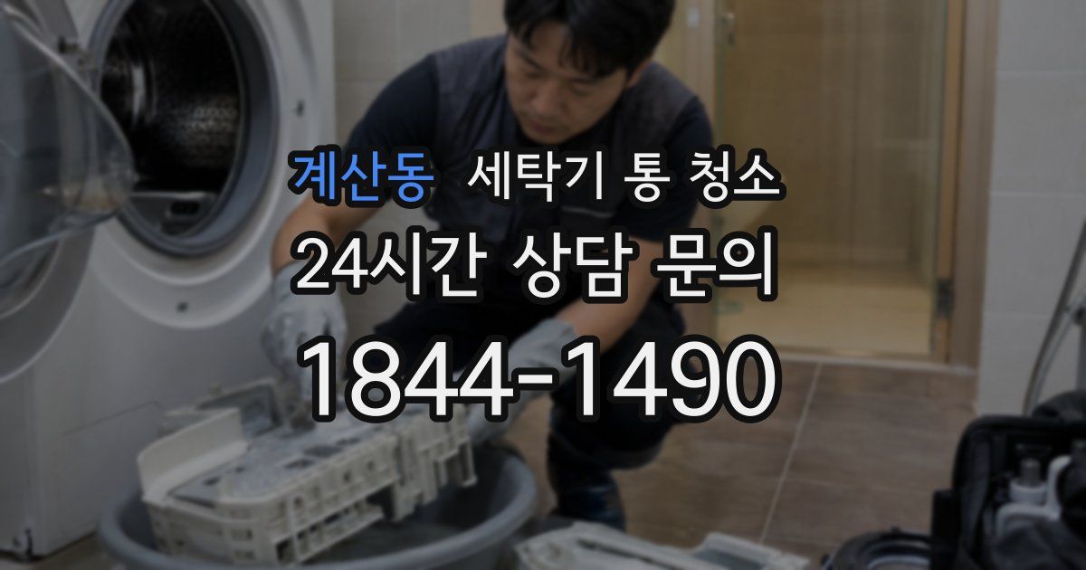 계산동 세탁기 통 청소