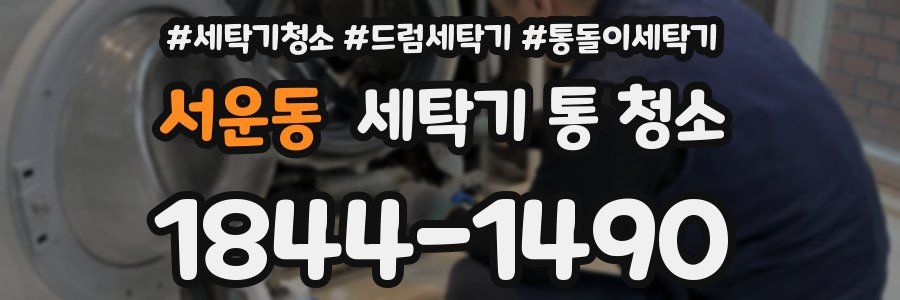 서운동 세탁기 통 청소
