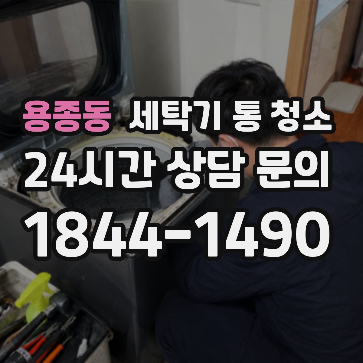 용종동 세탁기 통 청소
