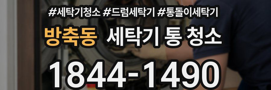 방축동 세탁기 통 청소