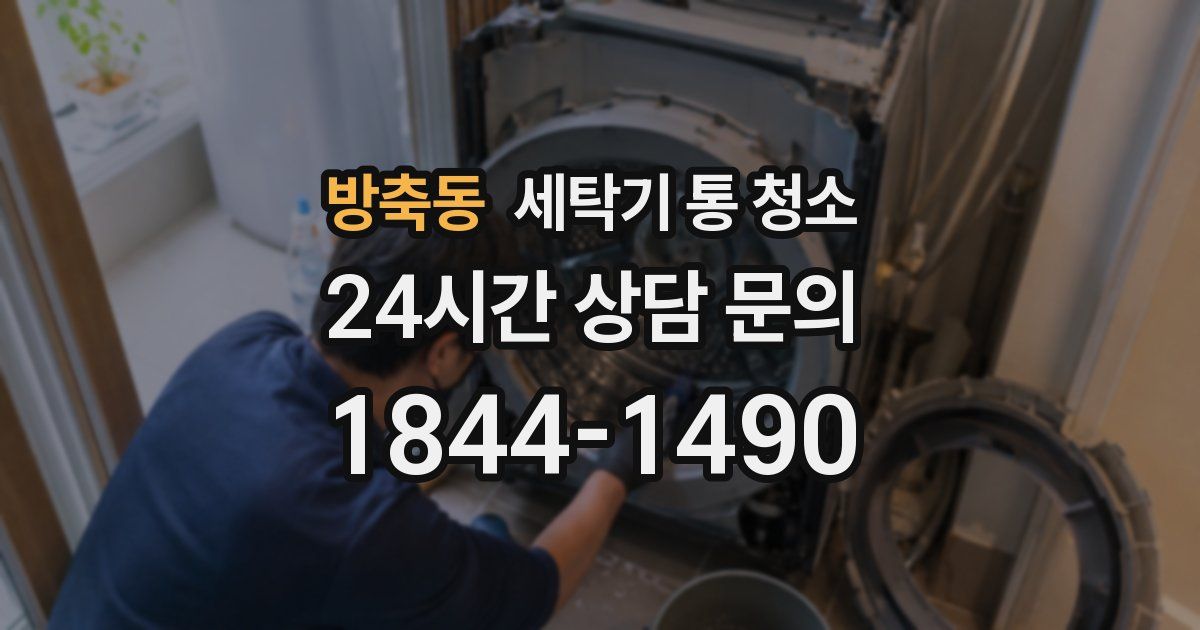 방축동 세탁기 통 청소