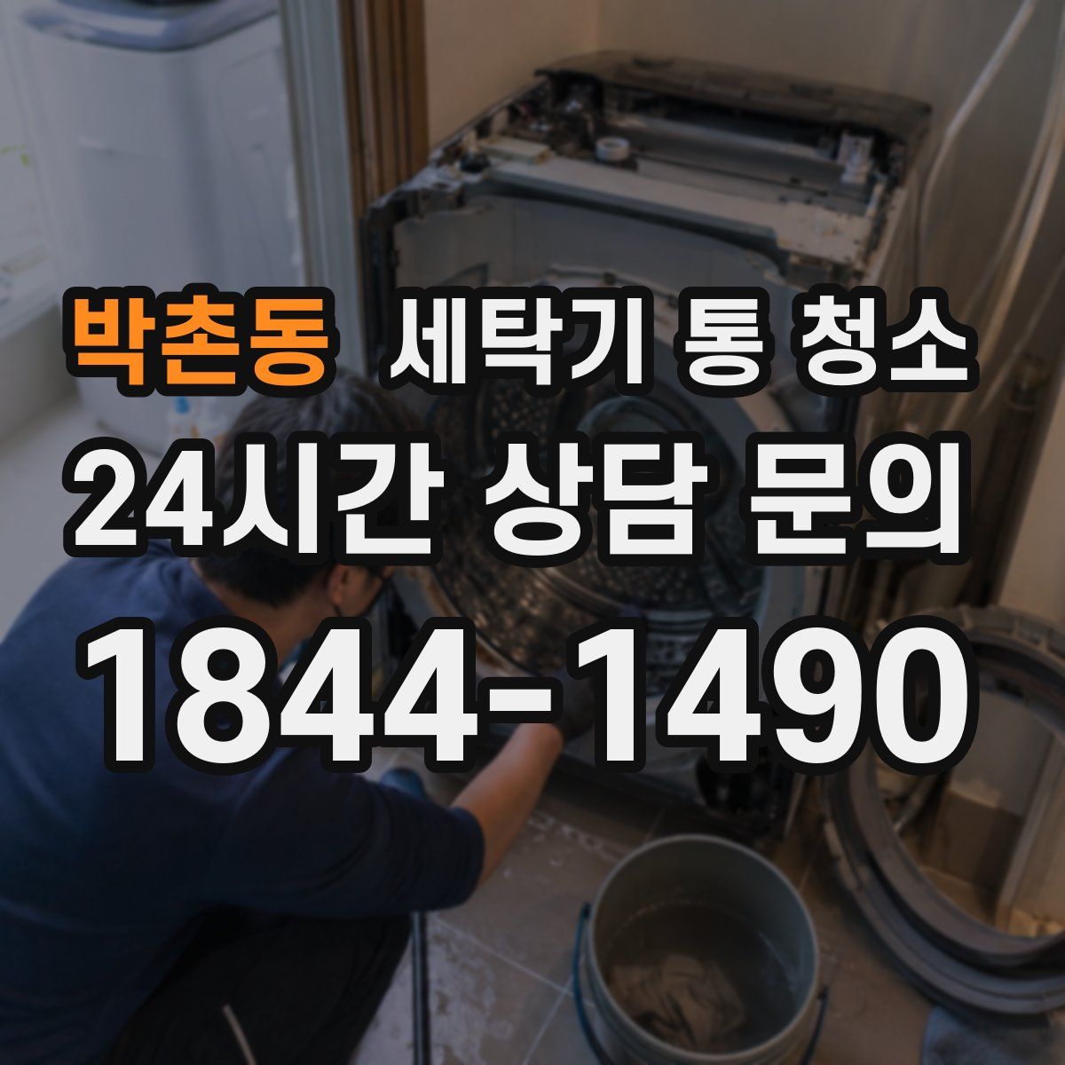 박촌동 세탁기 통 청소