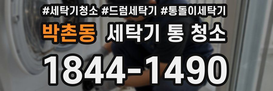 박촌동 세탁기 통 청소