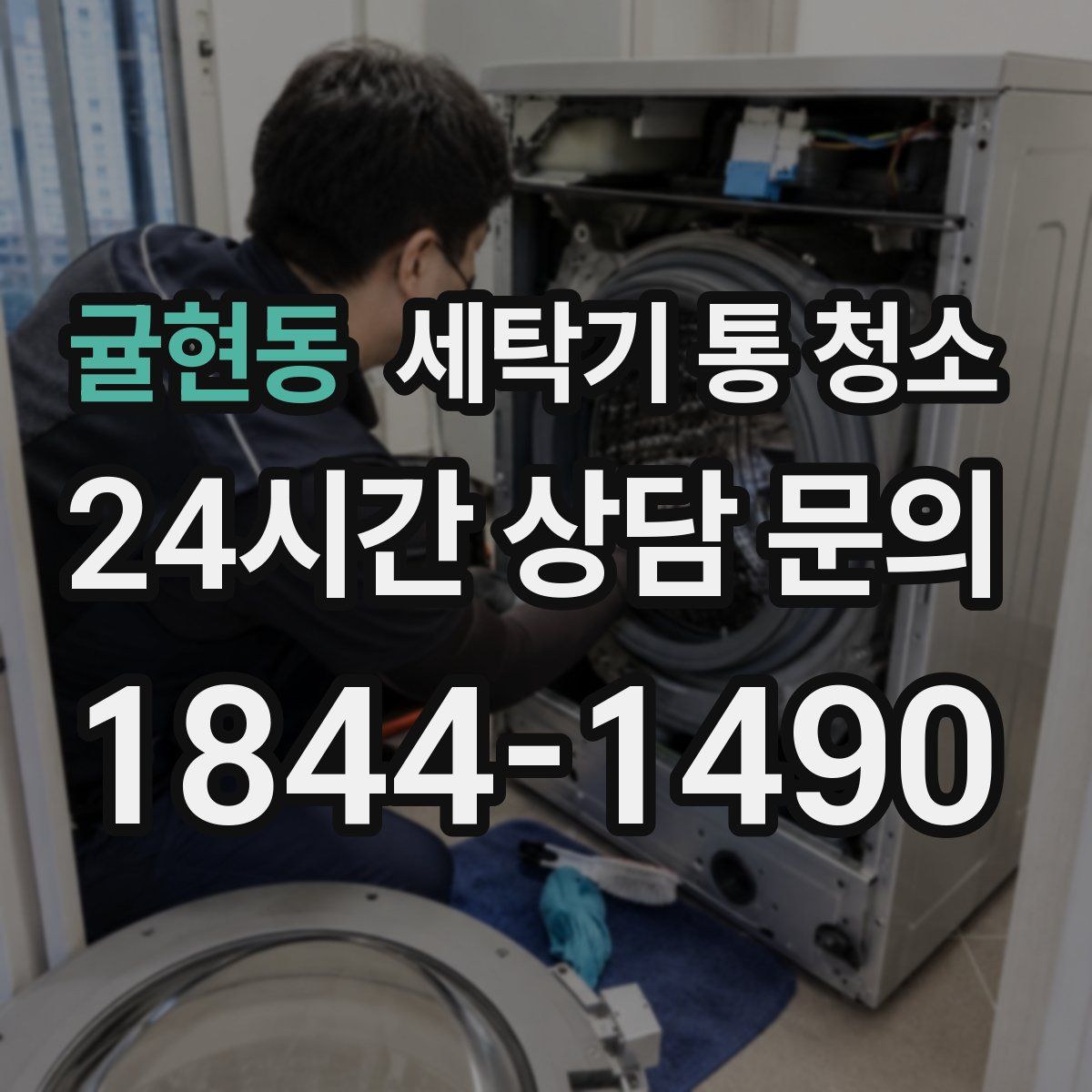 귤현동 세탁기 통 청소