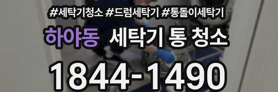 하야동 세탁기 통 청소