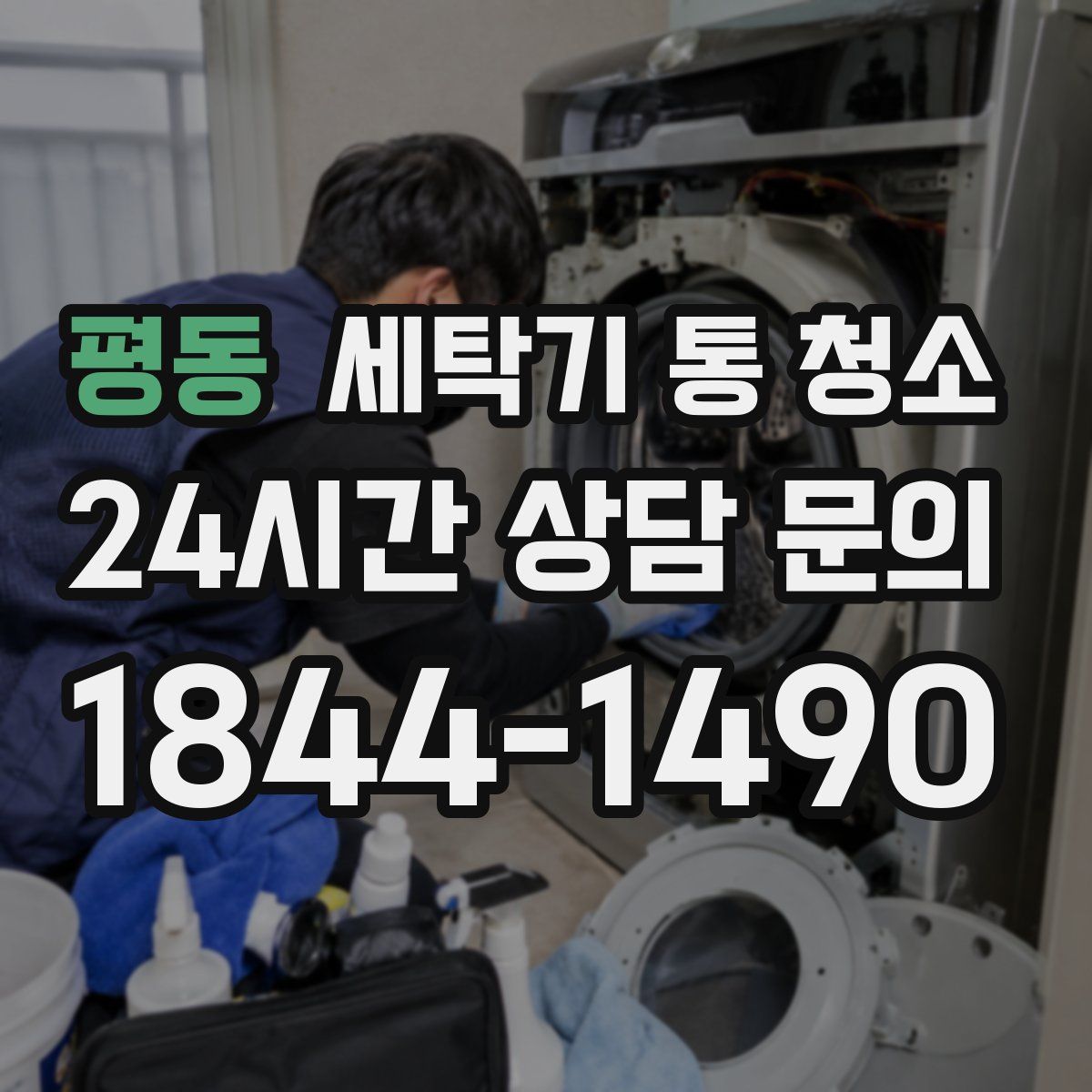 평동 세탁기 통 청소